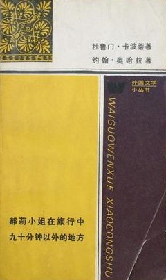 郝莉小姐在旅行中