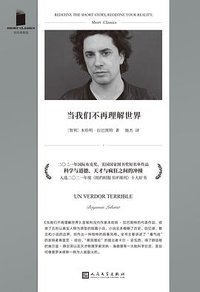 当我们不再理解世界 (人民文学出版社 2022)