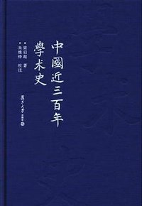 中国近三百年学术史 (2016)