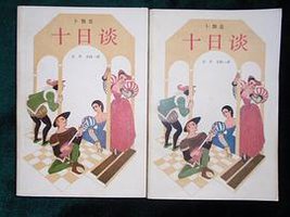 十日谈（上下） (1989)