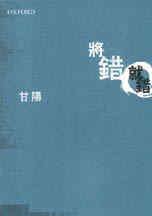 將錯就錯 (牛津大學出版社 2000)