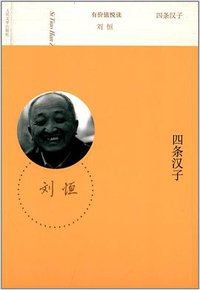 四条汉子
