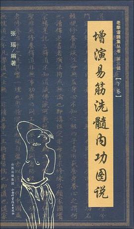 增演易筋洗髓内功图说（下卷）