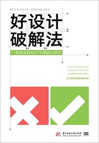 好设计破解法：一学就会的65个平面设计技巧