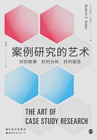 案例研究的艺术 (2022)