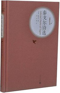 泰戈尔诗选 (2014)