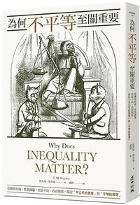 為何不平等至關重要 (麥田 2021)