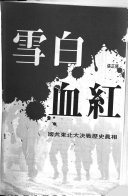 雪白血紅 (天地圖書有限公司 2002)