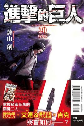 進擊的巨人 30（特装版）