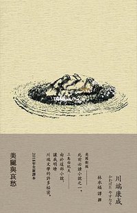 美麗與哀愁 (木馬 2018)