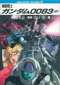 机动战士高达0083（中）