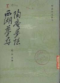 陶庵梦忆·西湖梦寻 (上海古籍出版社 1982)