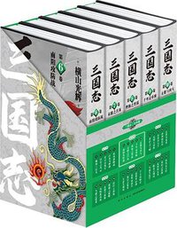 三国志·第二部 （6-10卷）