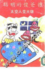 聪明的傻爸爸 (1990)