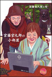 宮藤官九郎の小部屋