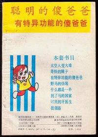 聪明的傻爸爸 (1990)