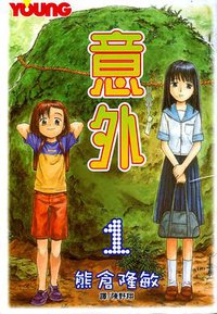 意外（1-4卷） (講談社出版 2004)