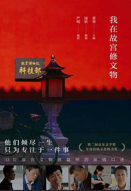 我在故宫修文物