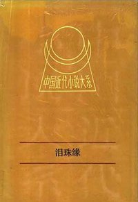 泪珠缘 (1991)