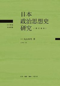 日本政治思想史研究 (生活·读书·新知三联书店 2022)