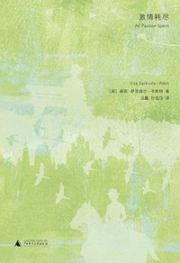 激情耗尽 (广西师范大学出版社 2022)