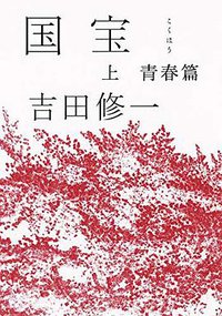 国宝 上 (朝日新聞出版 2018)