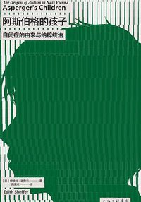 阿斯伯格的孩子 (Shanghai Sanlian Culture Publishing House 2022)
