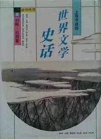 世界文学史话 (1992)