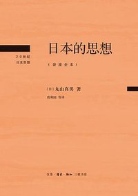 日本的思想 (生活·读书·新知三联书店 2022)