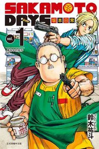 SAKAMOTO DAYS坂本日常 1 (東立 2022)