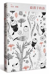 給孩子的詩 (漫遊者文化事業股份有限公司 2016)