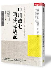 中川政七再生老店记