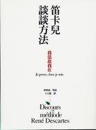 笛卡兒談談方法 (網路與書 1996)
