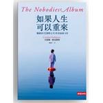 如果人生可以重來