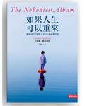 如果人生可以重來 (時報閱讀網 2011)