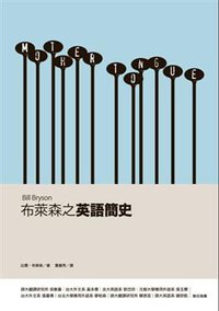 布萊森之英語簡史 (天下遠見出版股份有限公司 2008)