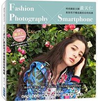 時尚攝影大師黃天仁教你用手機也能拍出時尚感