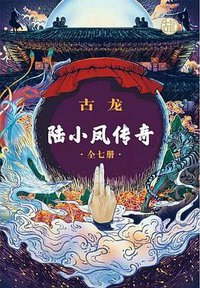 陆小凤传奇（全七册） (2018)