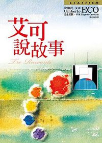 艾可說故事 (皇冠文化 2008)