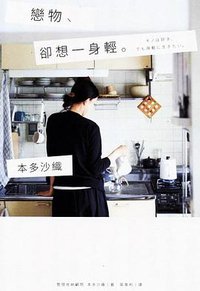 戀物、卻想一身輕 (合作社出版 2018)