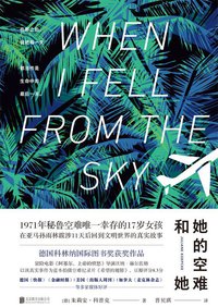 她的空难和她 (北京联合出版社 2022)
