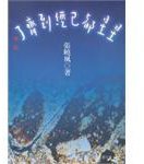星星都已經到齊了 (九歌 2003)