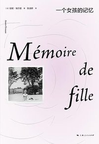 一个女孩的记忆 (上海人民出版社 2022)