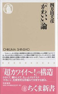「かわいい」論 (筑摩書房, 2006)