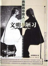 文明与陋习：典型的中国人 (2004)