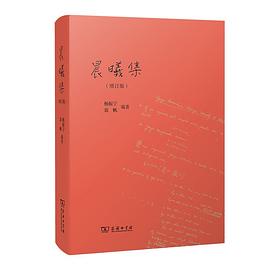 晨曦集（增订版）