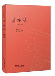 晨曦集（增订版） (2021)