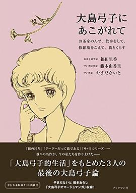 大島弓子にあこがれて~お茶をのんで、散歩をして、修羅場をこえて、猫とくらす