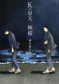 Ｋの昇天／檸檬