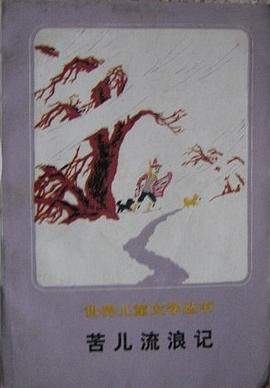 苦儿流浪记